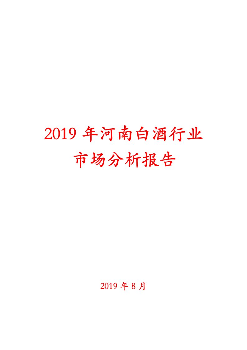 2019年河南白酒行业市场分析报告