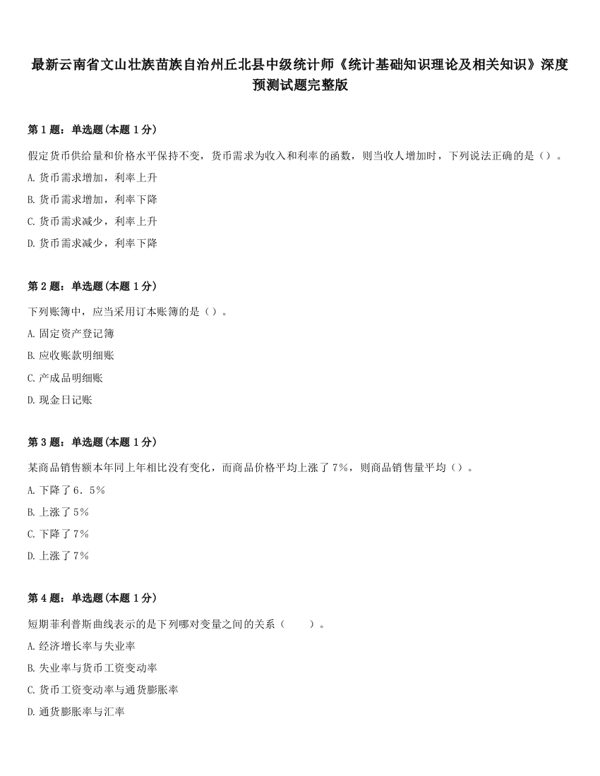 最新云南省文山壮族苗族自治州丘北县中级统计师《统计基础知识理论及相关知识》深度预测试题完整版