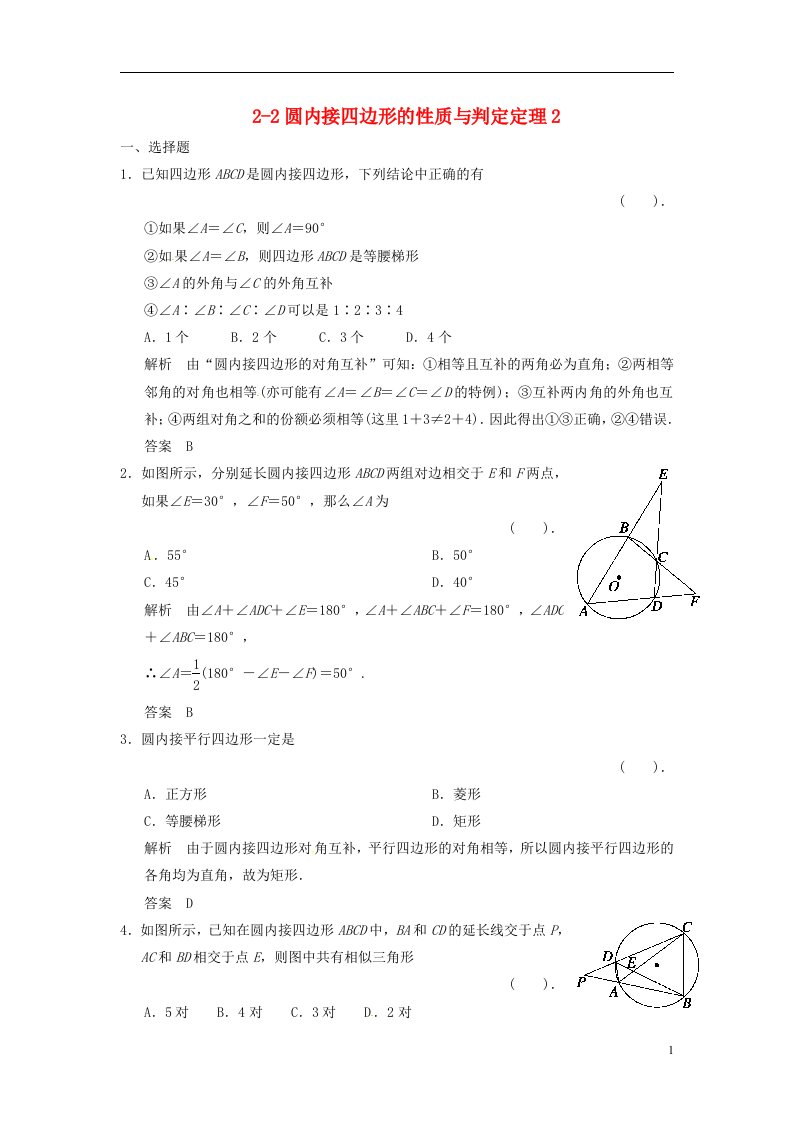 高中数学《圆内接四边形的性质与判定定理》同步提分练习2