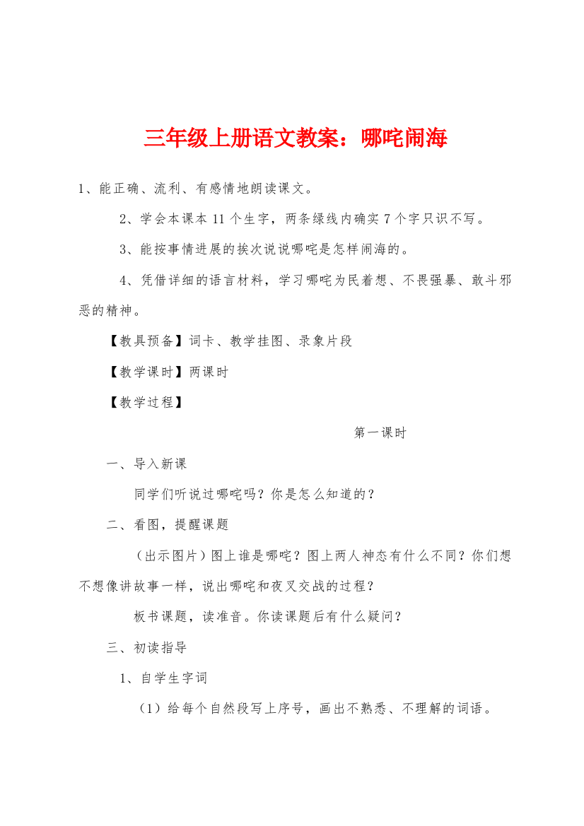 三年级上册语文教案哪咤闹海