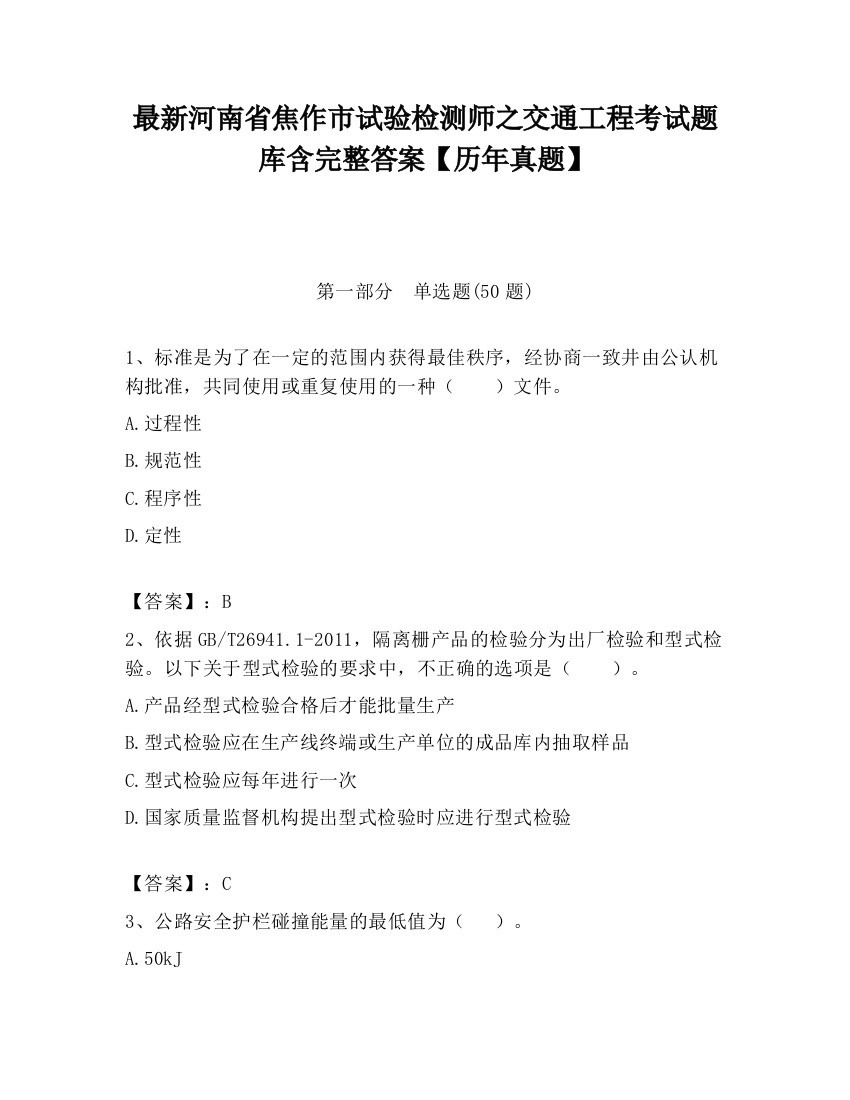 最新河南省焦作市试验检测师之交通工程考试题库含完整答案【历年真题】