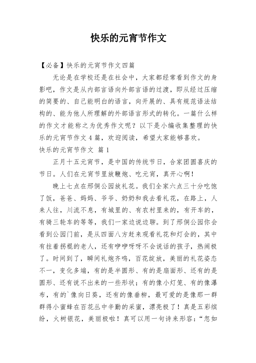 快乐的元宵节作文_46