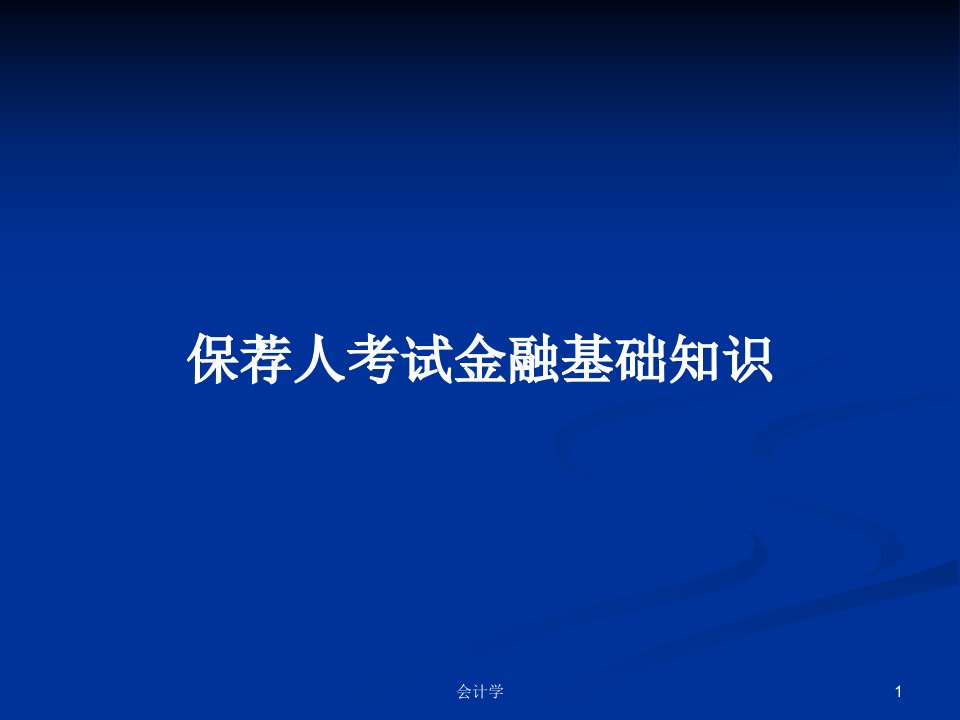 保荐人考试金融基础知识PPT学习教案