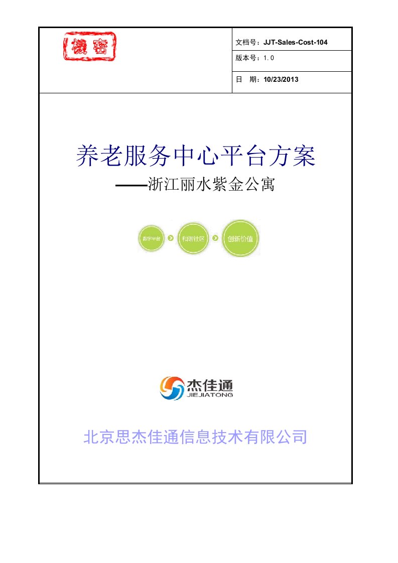 居家养老服务信息化平台建设及运营方案-浙江丽水紫金公寓