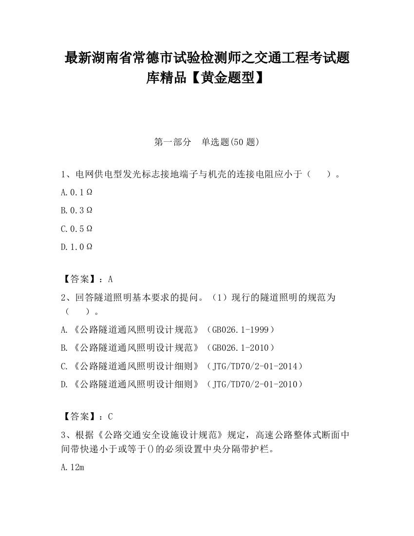 最新湖南省常德市试验检测师之交通工程考试题库精品【黄金题型】