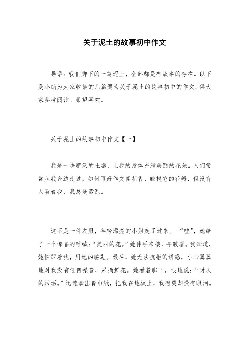 关于泥土的故事初中作文