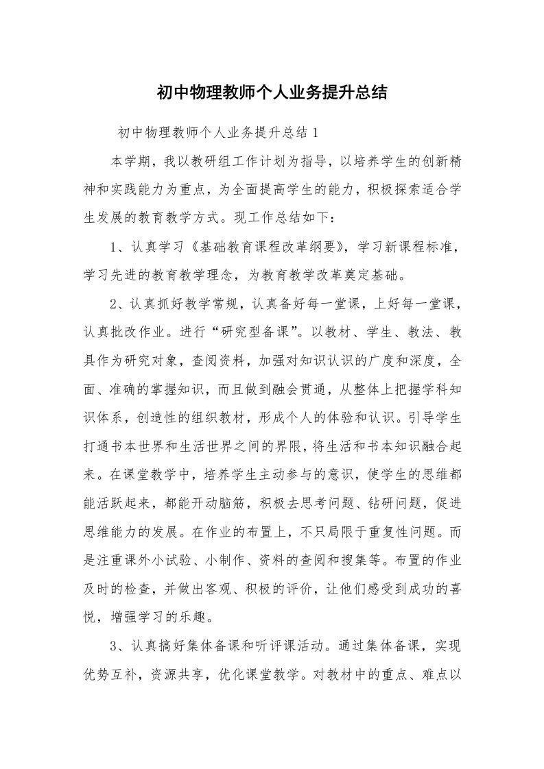 工作总结范文_个人总结_初中物理教师个人业务提升总结