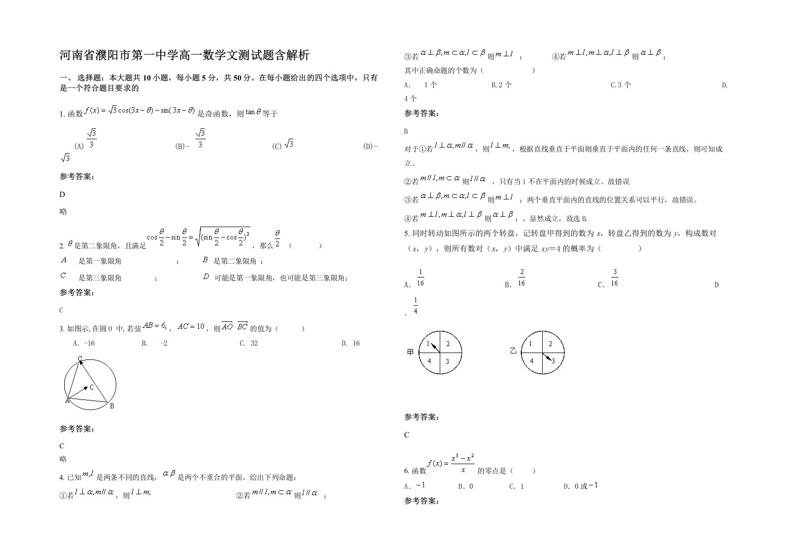 河南省濮阳市第一中学高一数学文测试题含解析