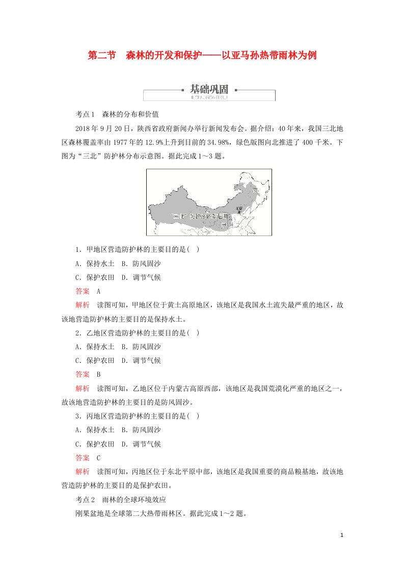 2020年高中地理第二章区域生态环境建设第二节森林的开发和保护──以亚马孙热带雨林为例学案新人教版必修3