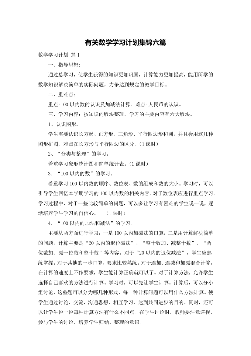 有关数学学习计划集锦六篇