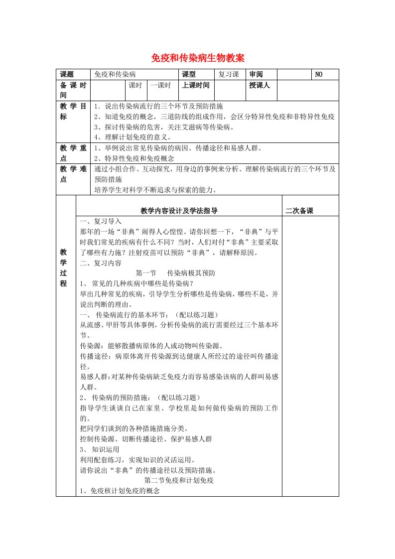 中考生物《免疫与传染病》复习教案