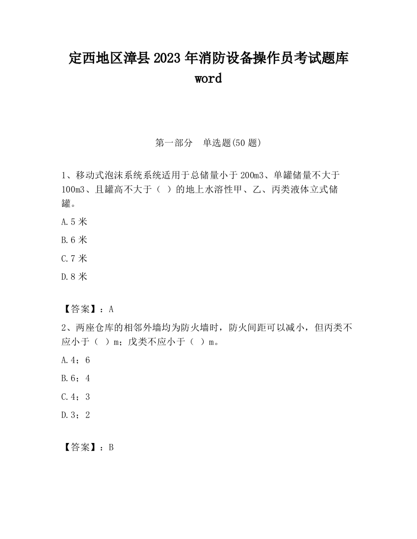 定西地区漳县2023年消防设备操作员考试题库word