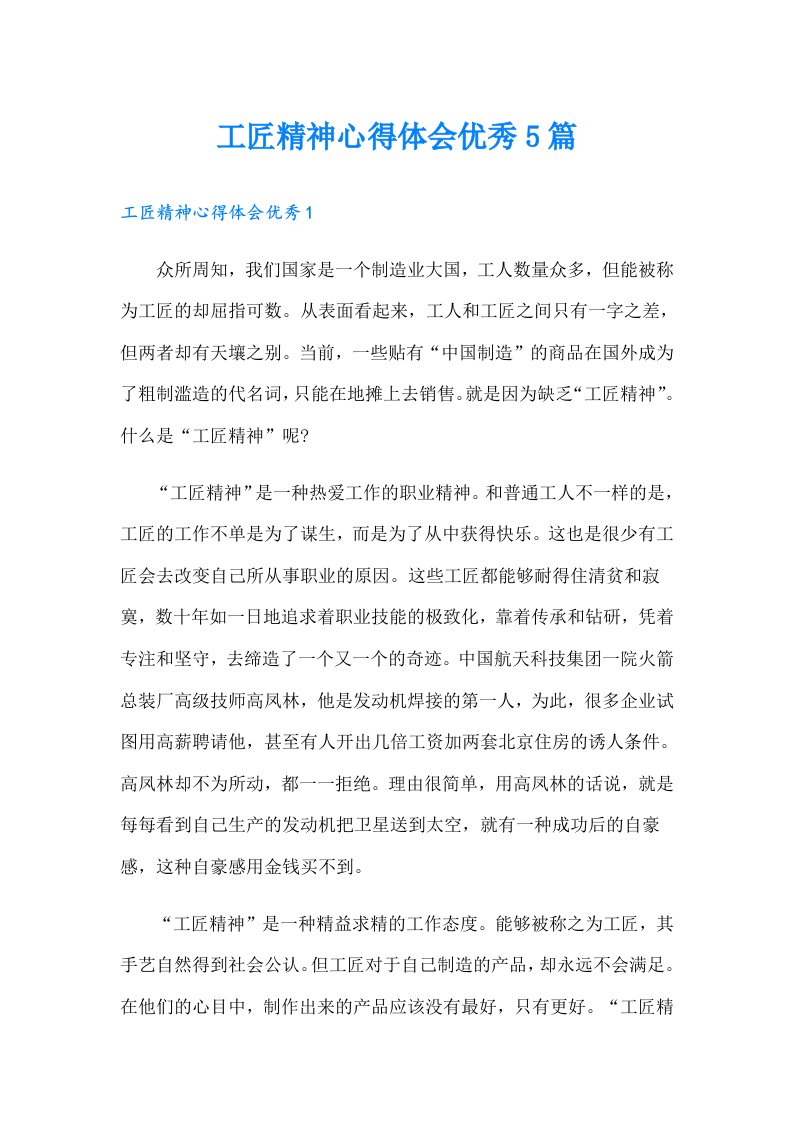 工匠精神心得体会优秀5篇