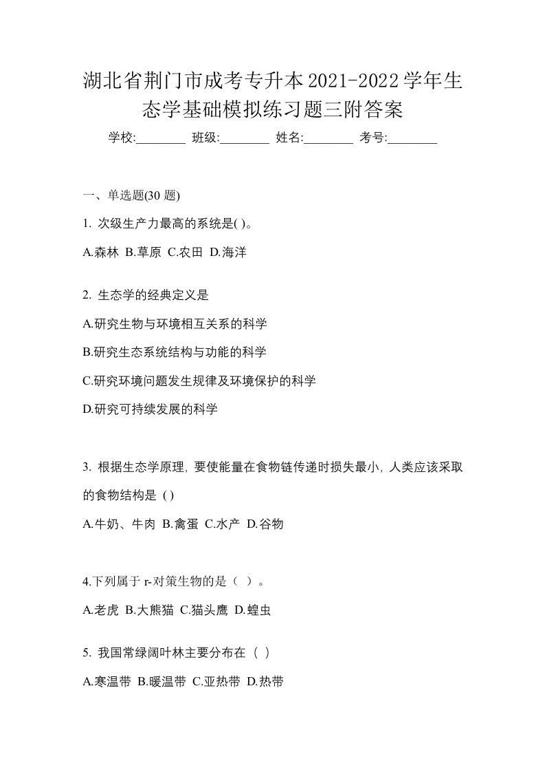 湖北省荆门市成考专升本2021-2022学年生态学基础模拟练习题三附答案