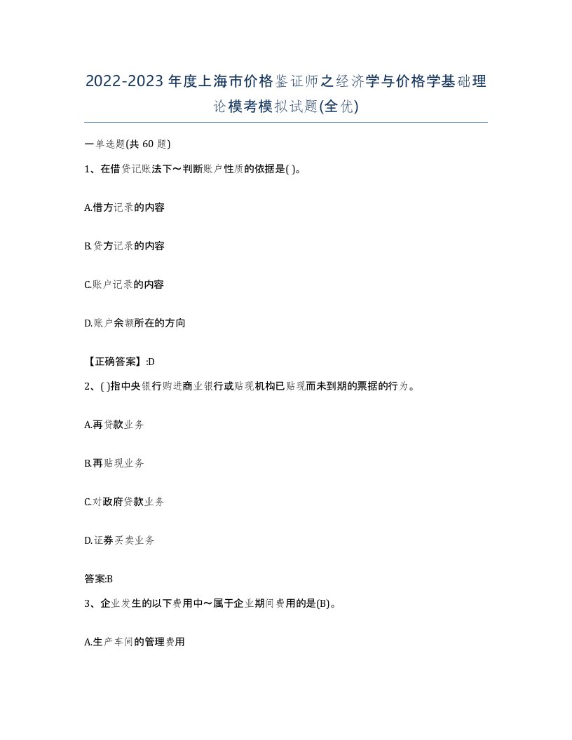 2022-2023年度上海市价格鉴证师之经济学与价格学基础理论模考模拟试题全优