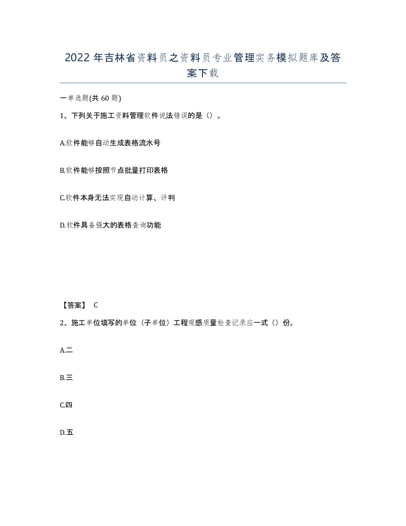 2022年吉林省资料员之资料员专业管理实务模拟题库及答案