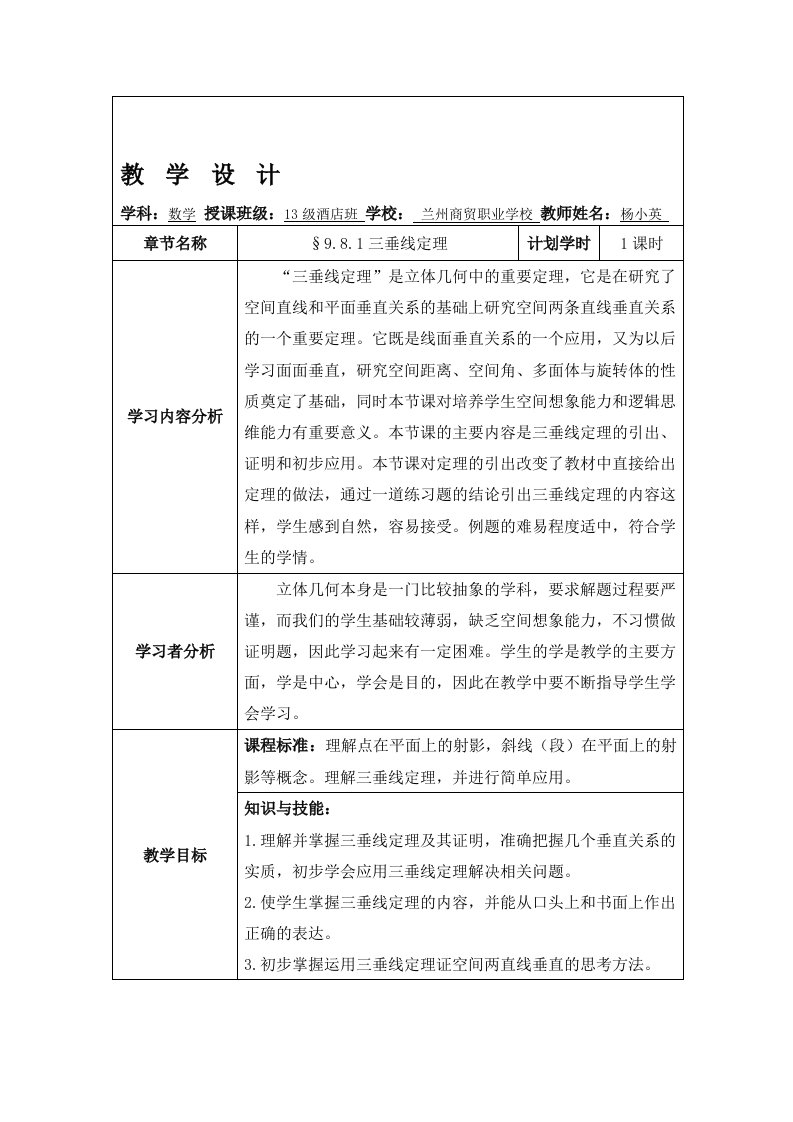 三垂线定理教学设计