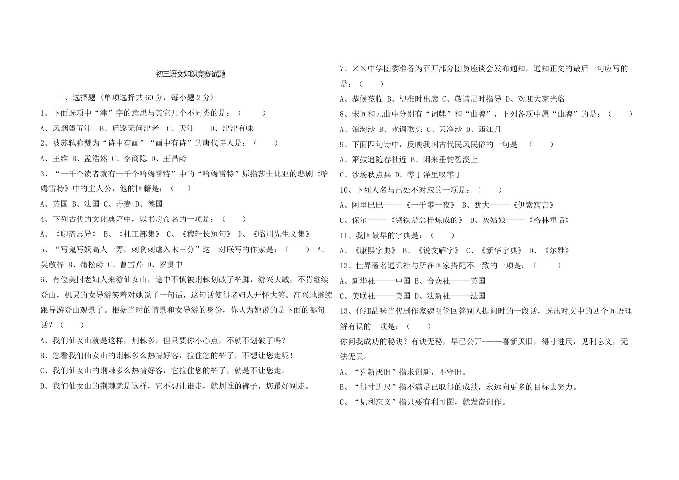 初中语文知识竞赛试题及答案