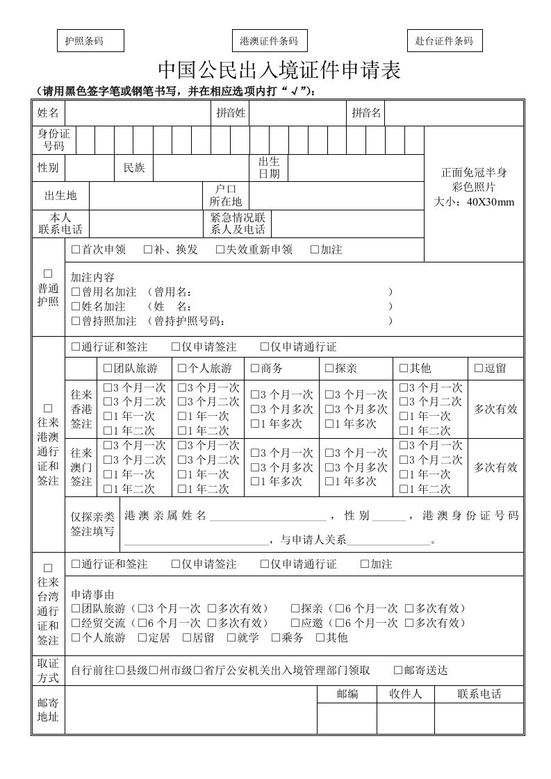 中国公民出入境证件申请表