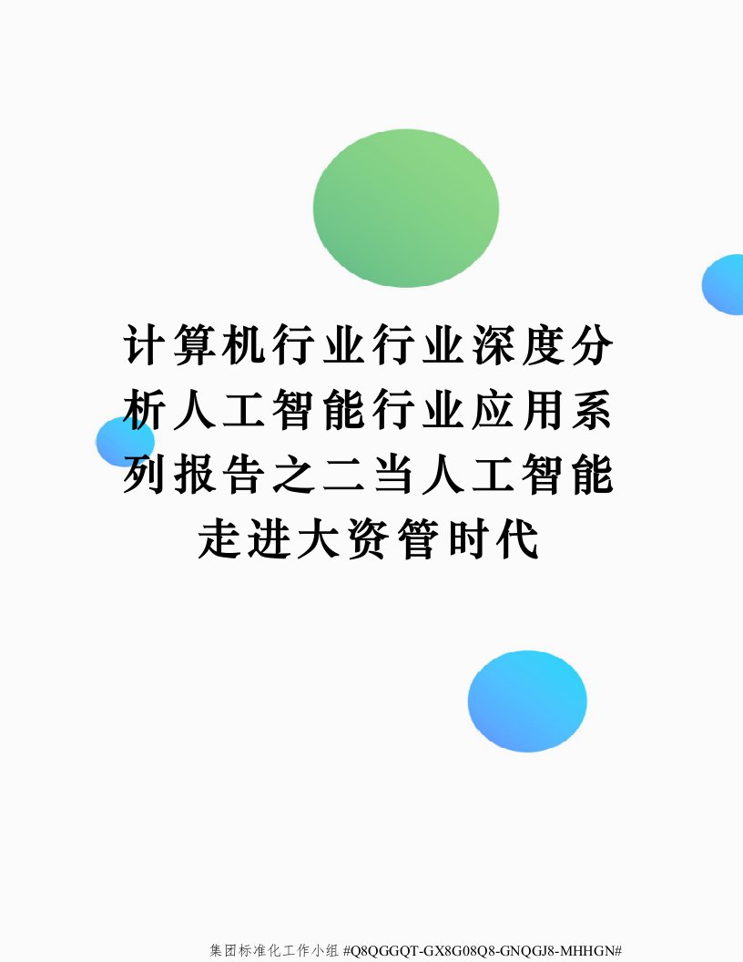 计算机行业行业深度分析人工智能行业应用系列报告之二当人工智能走进大资管时代