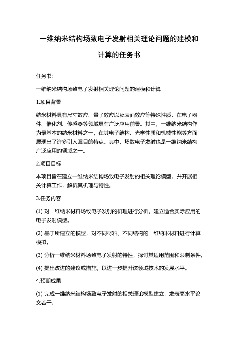 一维纳米结构场致电子发射相关理论问题的建模和计算的任务书