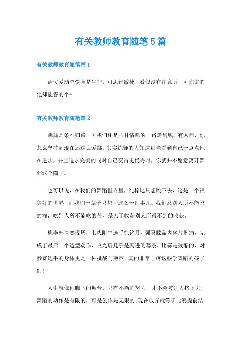 有关教师教育随笔5篇