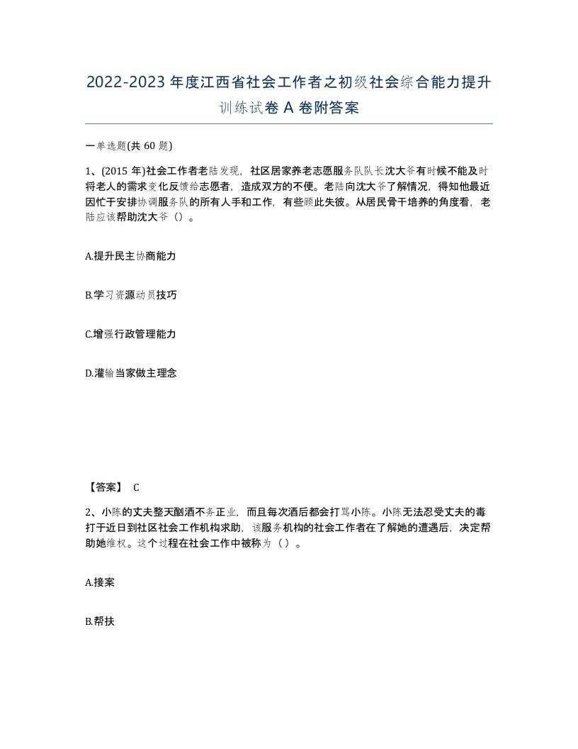 2022-2023年度江西省社会工作者之初级社会综合能力提升训练试卷A卷附答案