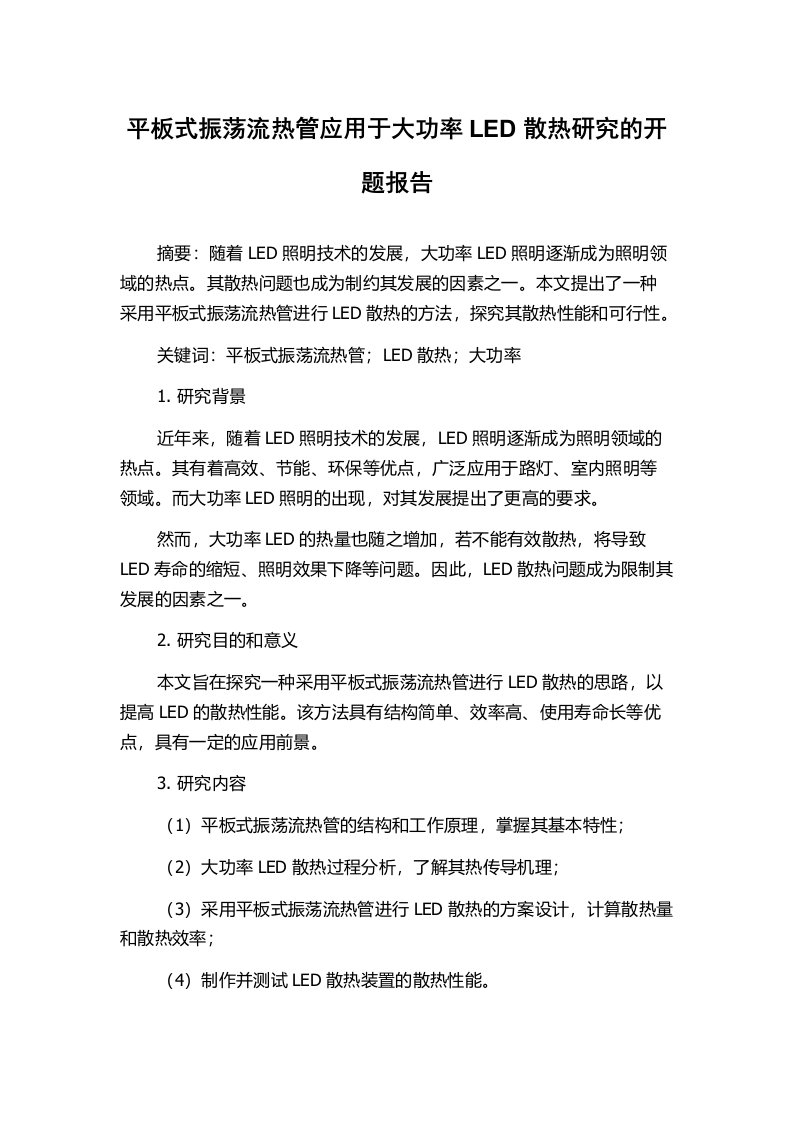 平板式振荡流热管应用于大功率LED散热研究的开题报告