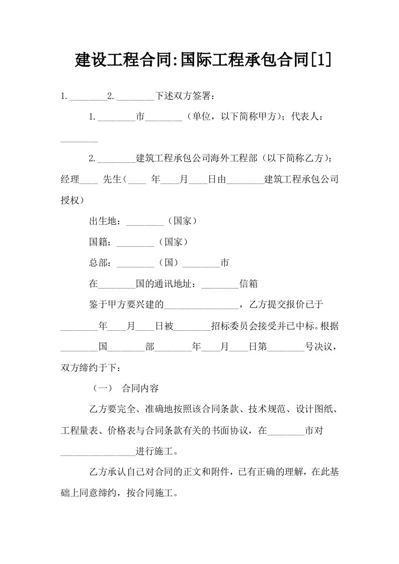 建设工程合同国际工程承包合同1