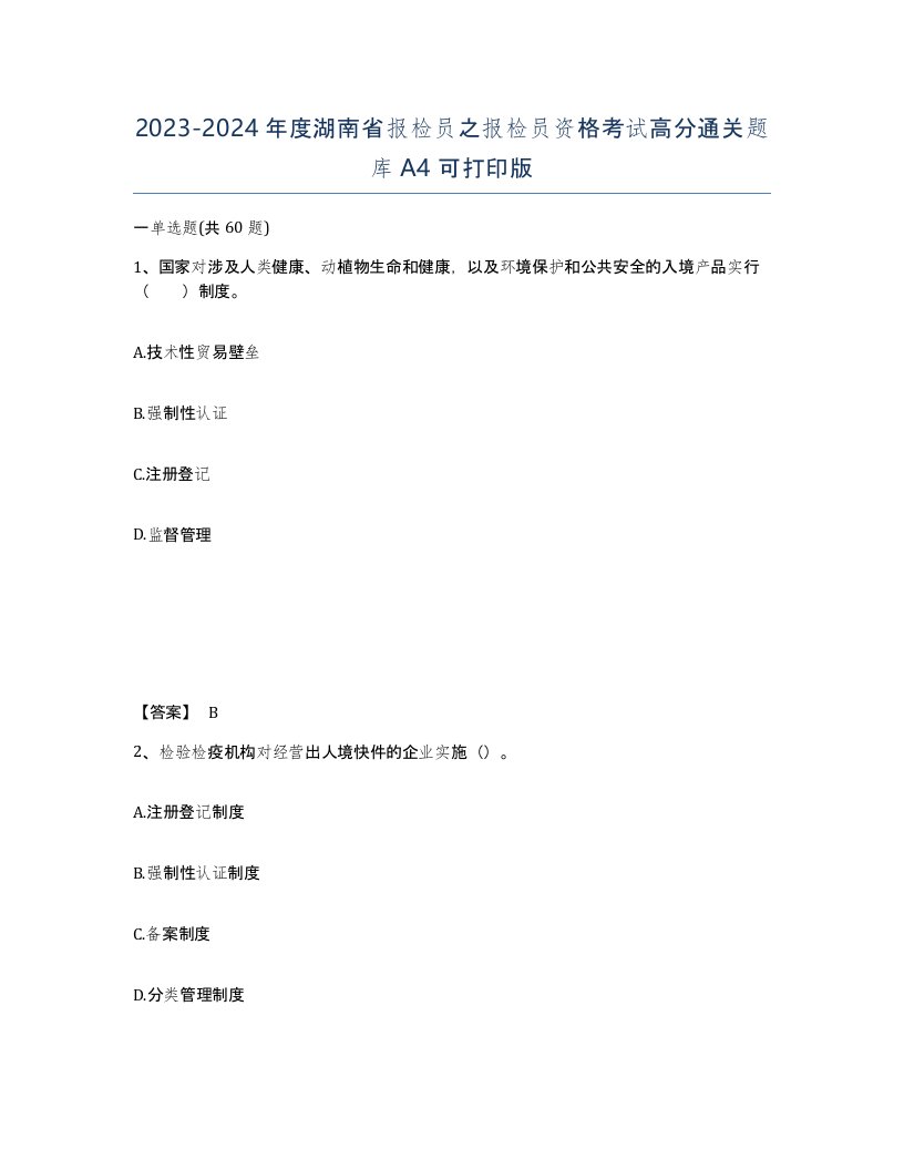 2023-2024年度湖南省报检员之报检员资格考试高分通关题库A4可打印版