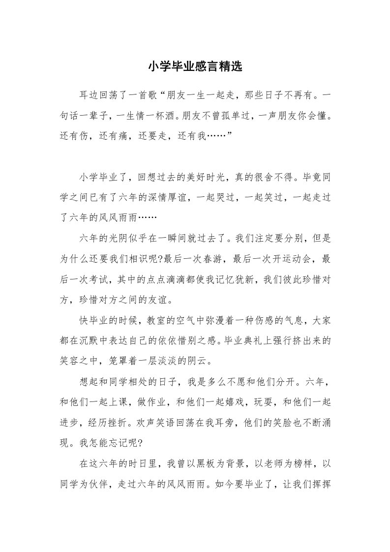 小学毕业感言精选