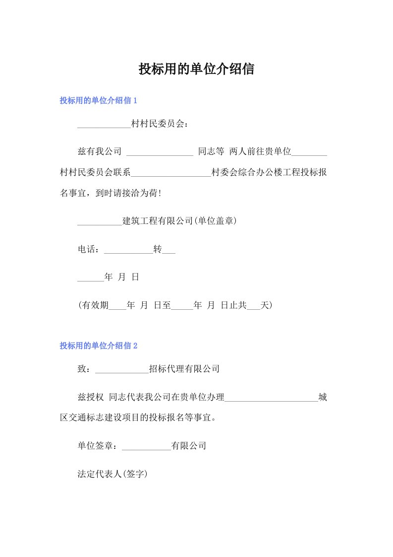 投标用的单位介绍信