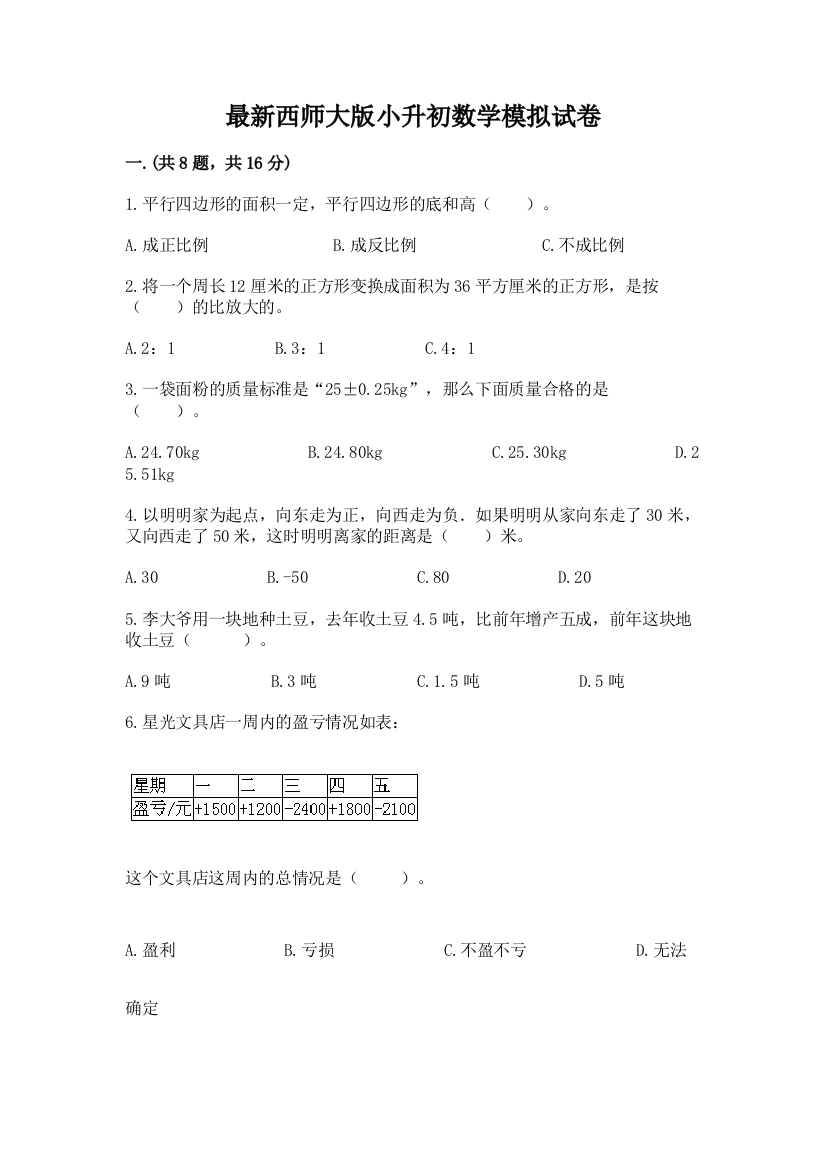 最新西师大版小升初数学模拟试卷带答案（典型题）