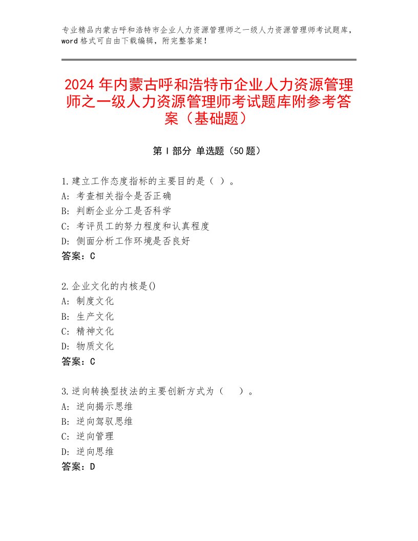 2024年内蒙古呼和浩特市企业人力资源管理师之一级人力资源管理师考试题库附参考答案（基础题）