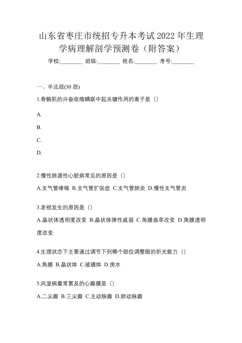 山东省枣庄市统招专升本考试2022年生理学病理解剖学预测卷附答案