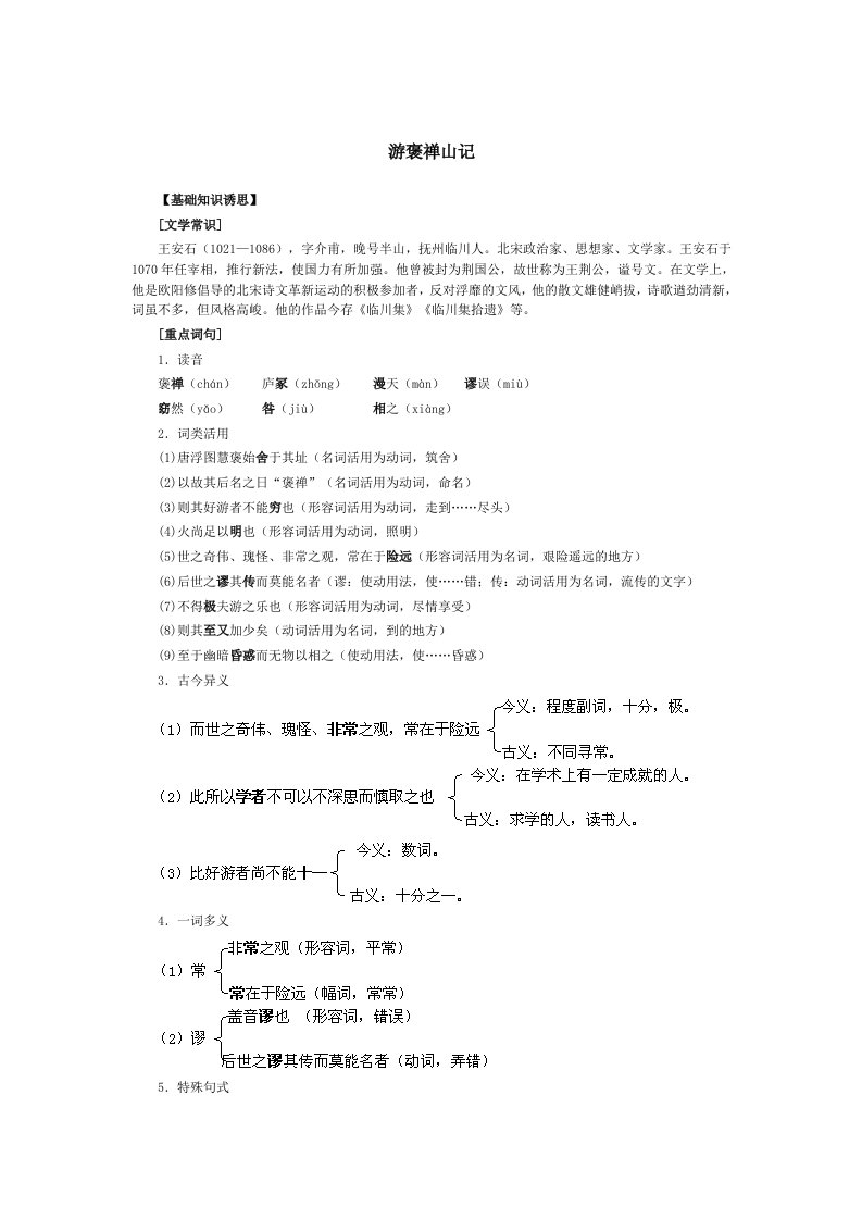 《游褒禅山记》学案