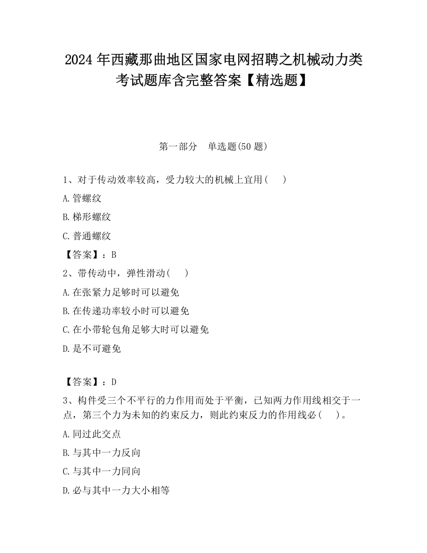 2024年西藏那曲地区国家电网招聘之机械动力类考试题库含完整答案【精选题】