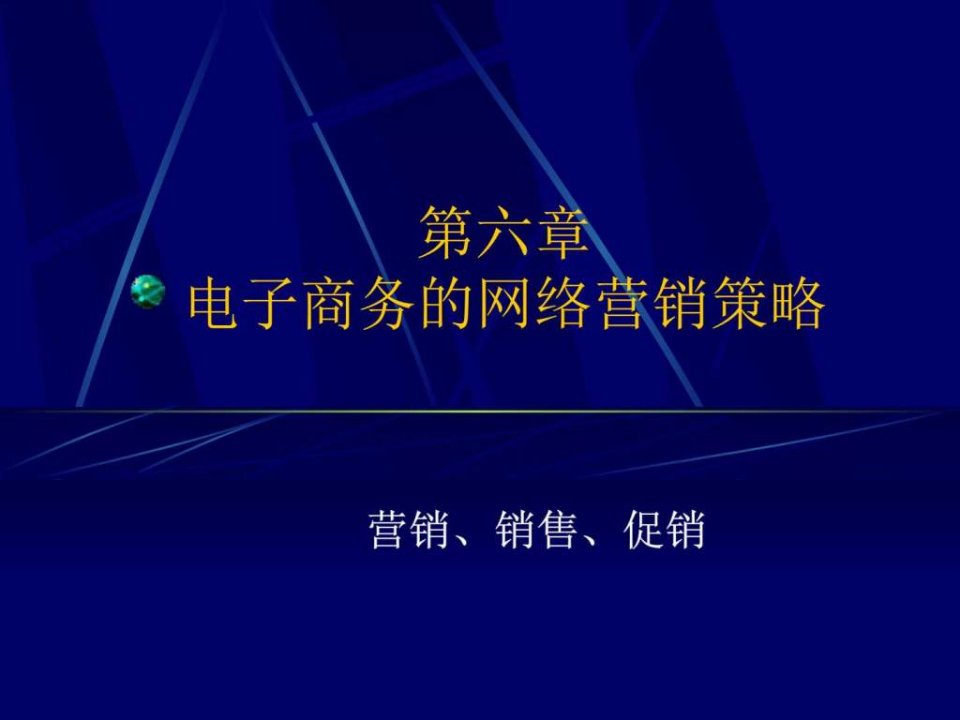 电子商务的网络营销策略ppt课件