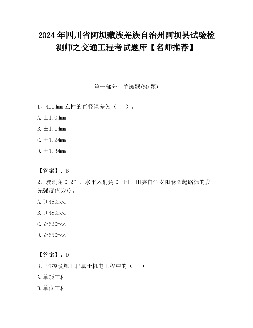 2024年四川省阿坝藏族羌族自治州阿坝县试验检测师之交通工程考试题库【名师推荐】