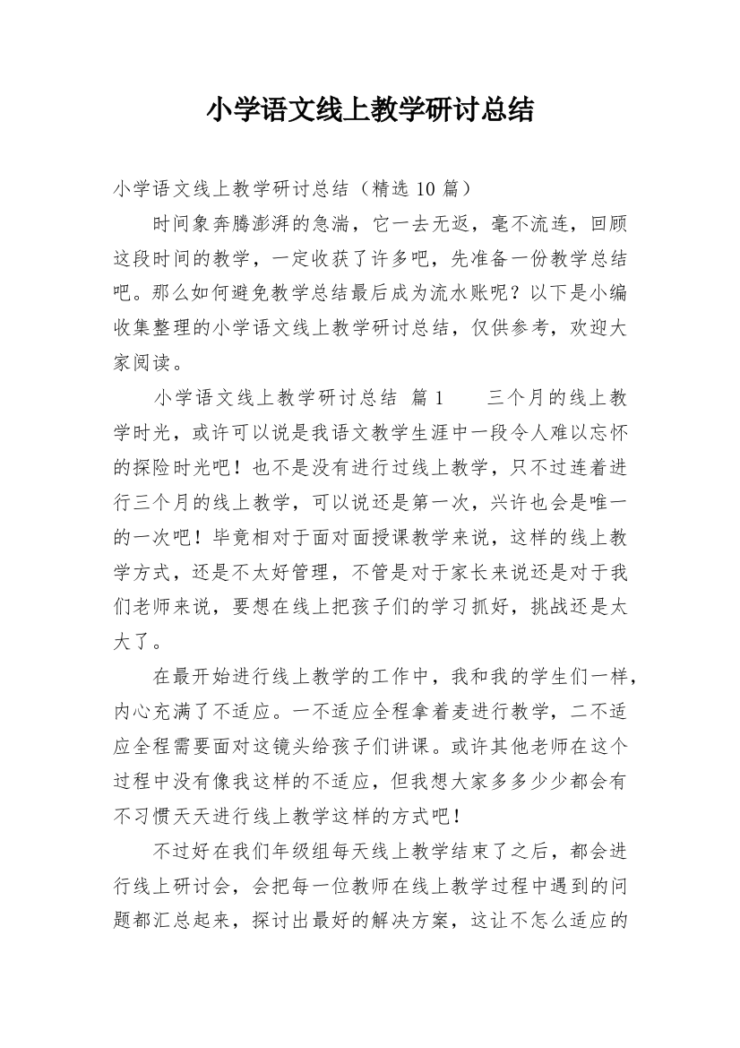 小学语文线上教学研讨总结