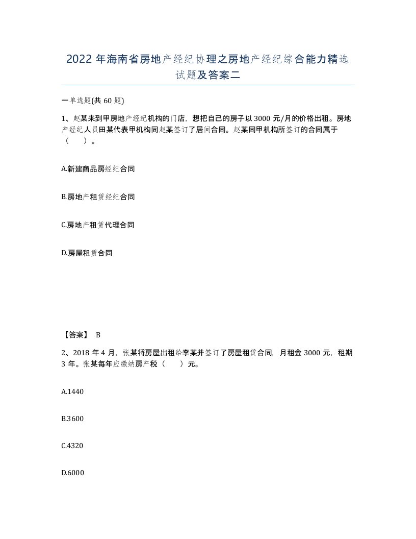 2022年海南省房地产经纪协理之房地产经纪综合能力试题及答案二