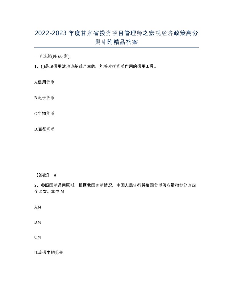 2022-2023年度甘肃省投资项目管理师之宏观经济政策高分题库附答案