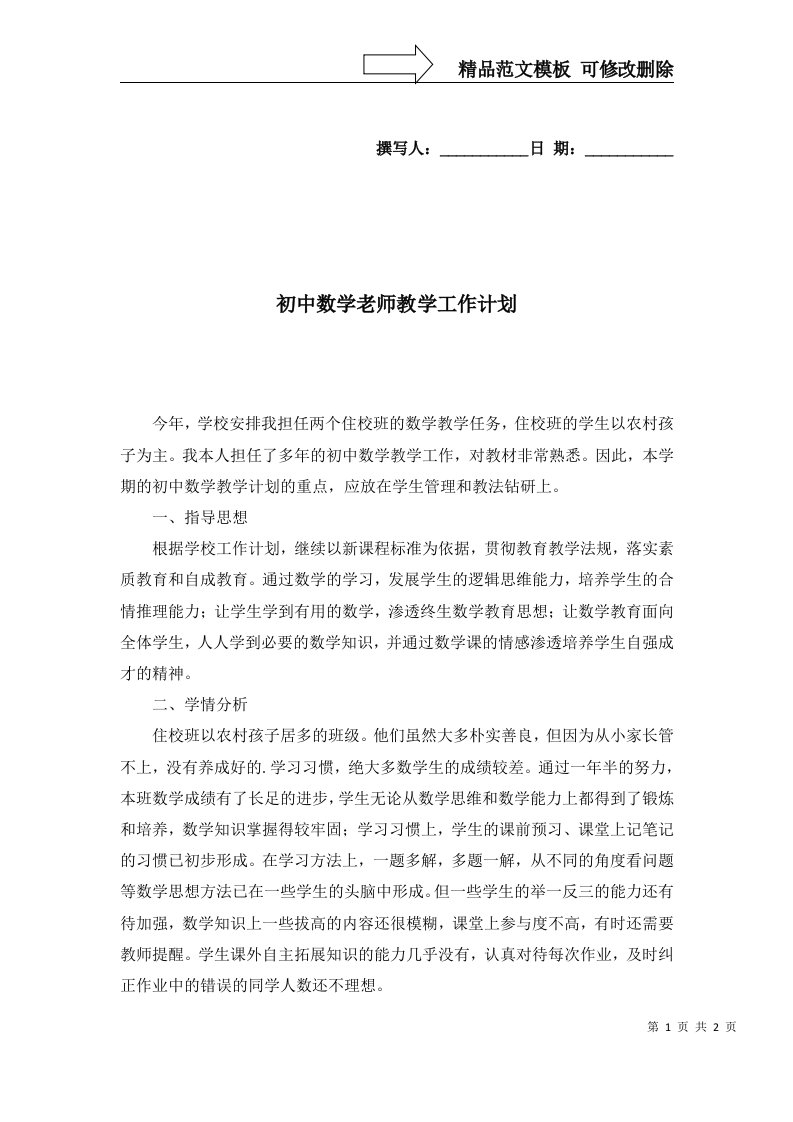 2022年初中数学老师教学工作计划