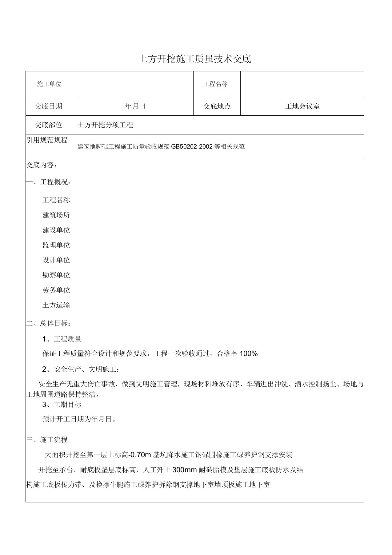 深基坑围护土方开挖技术交底记录