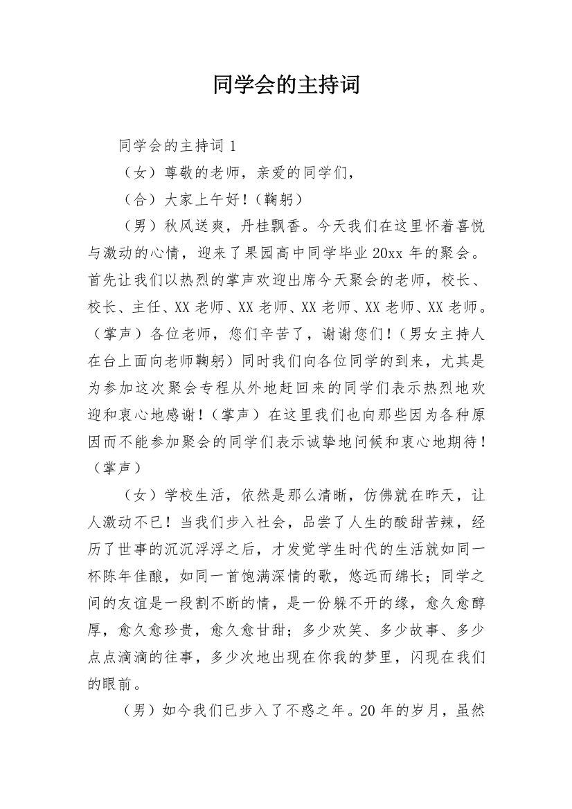 同学会的主持词