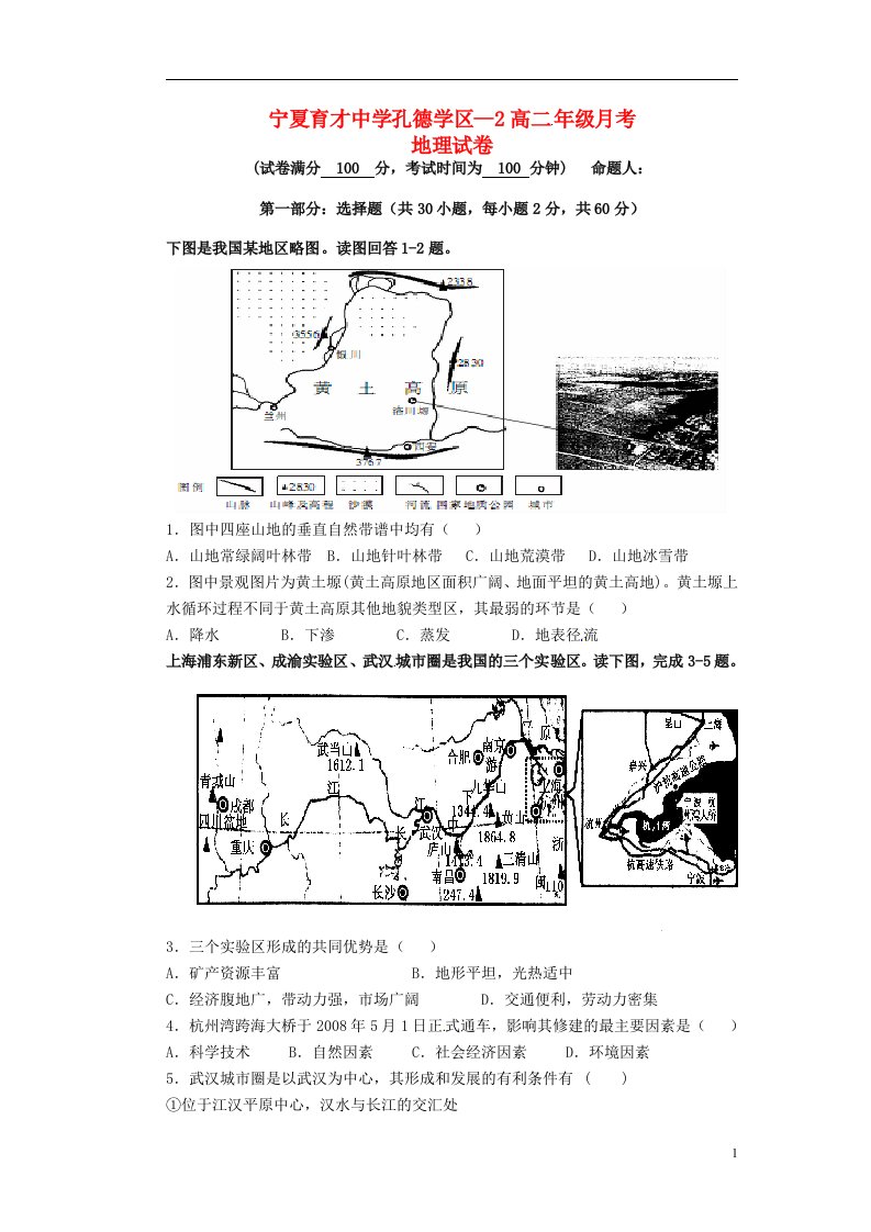 宁夏育才中学孔德区高二地理下学期第一次月考试题