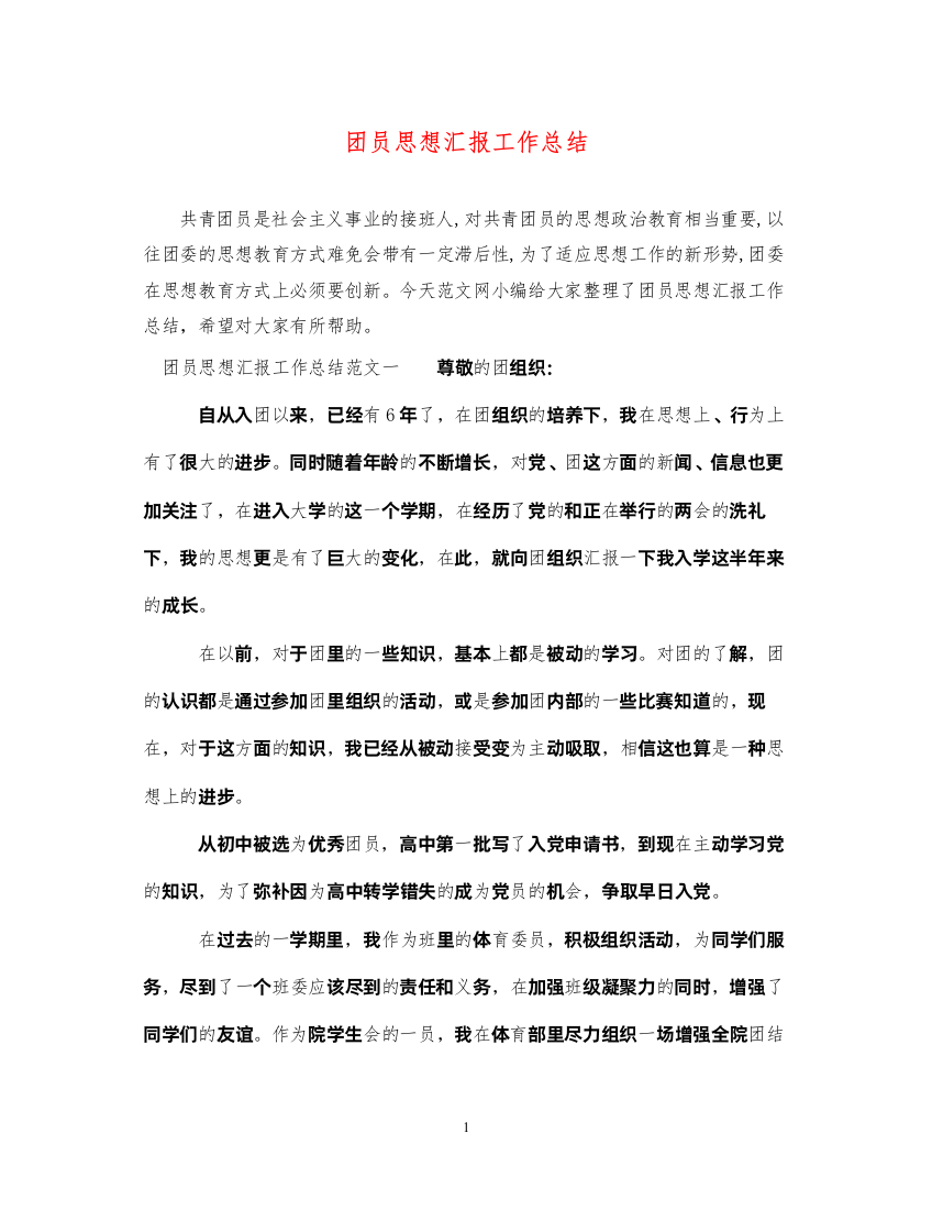 2022团员思想汇报工作总结（精品范文）