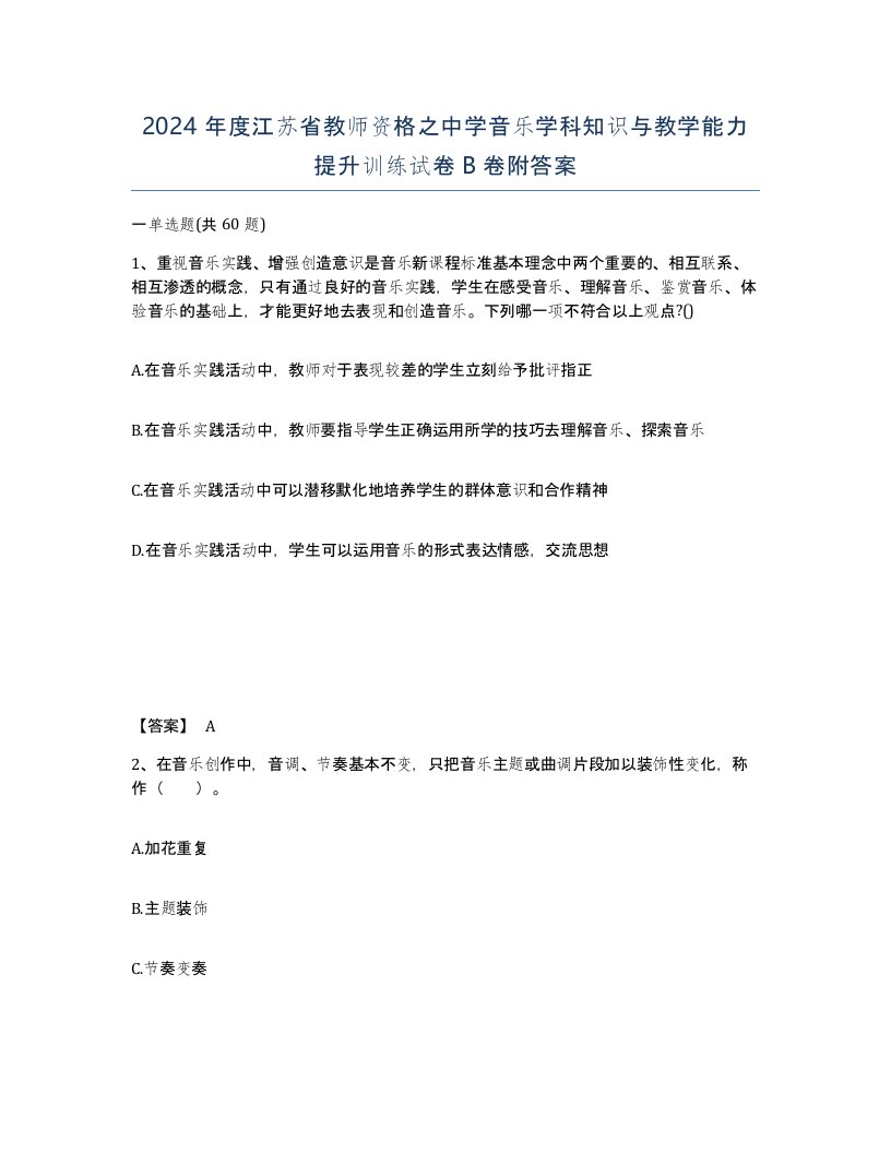 2024年度江苏省教师资格之中学音乐学科知识与教学能力提升训练试卷B卷附答案