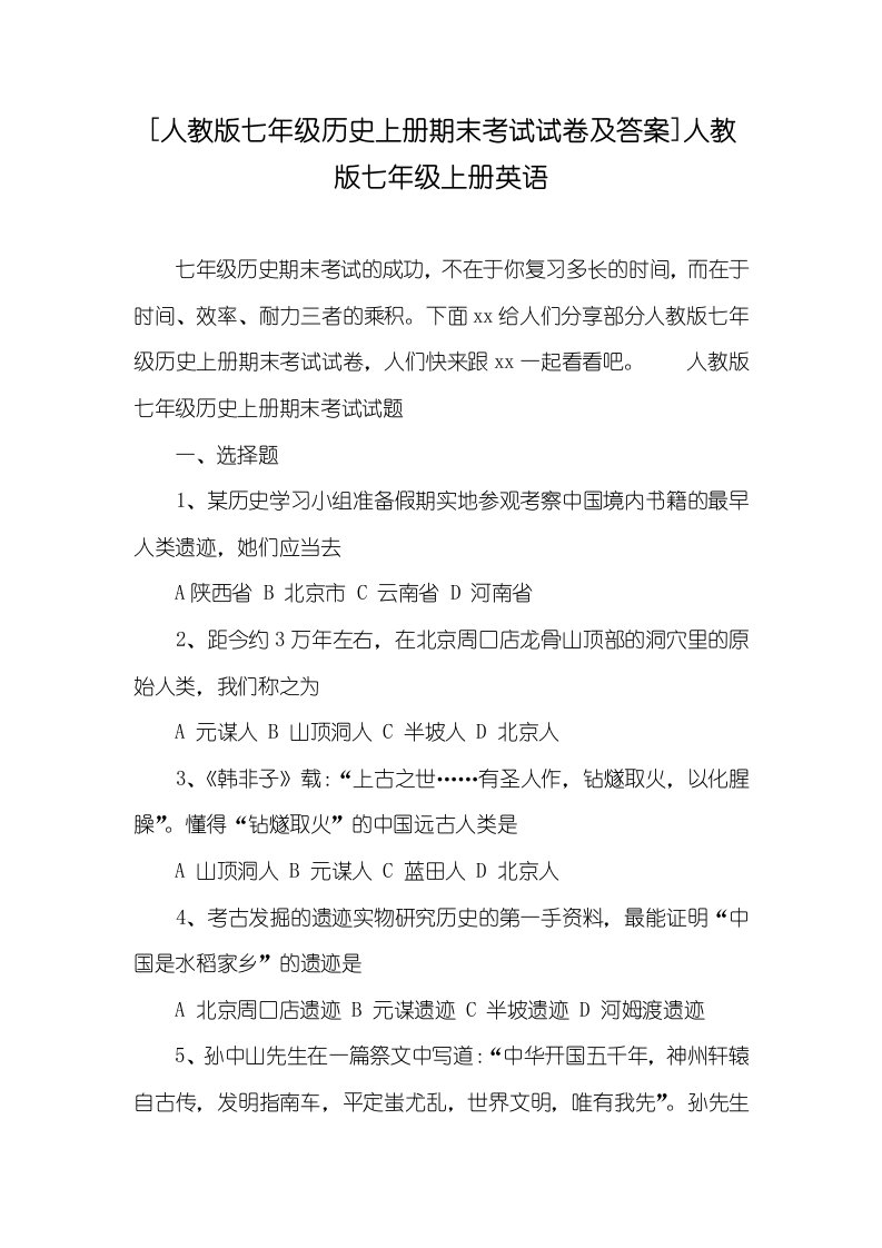 2022年[人教版七年级历史上册期末考试试卷及答案]人教版七年级上册英语