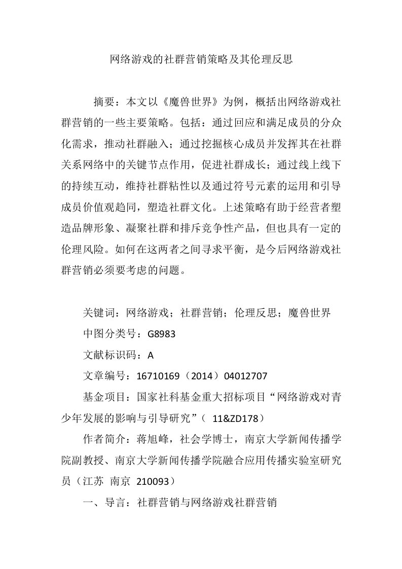 网络游戏的社群营销策略及其伦理反思